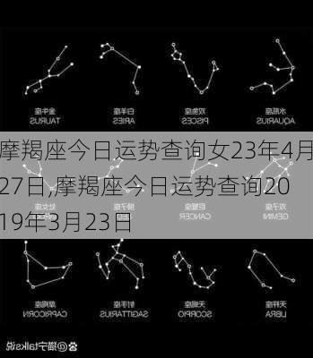 摩羯座今日运势查询女23年4月27日,摩羯座今日运势查询2019年3月23日