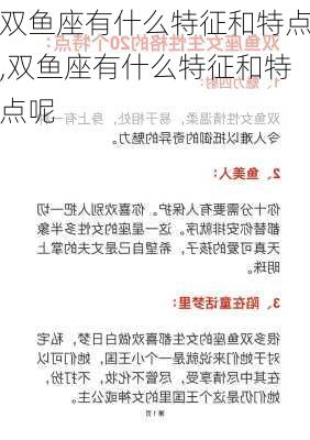 双鱼座有什么特征和特点,双鱼座有什么特征和特点呢