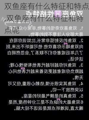 双鱼座有什么特征和特点,双鱼座有什么特征和特点呢