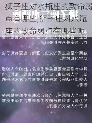 狮子座对水瓶座的致命弱点有哪些,狮子座对水瓶座的致命弱点有哪些呢