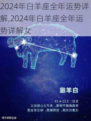 2024年白羊座全年运势详解,2024年白羊座全年运势详解女