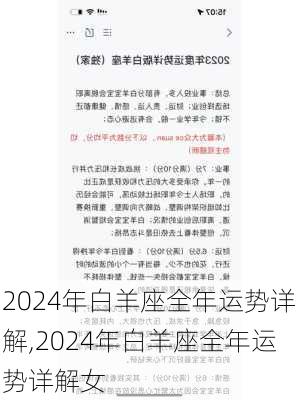 2024年白羊座全年运势详解,2024年白羊座全年运势详解女