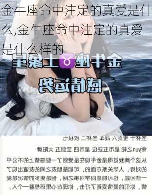 金牛座命中注定的真爱是什么,金牛座命中注定的真爱是什么样的