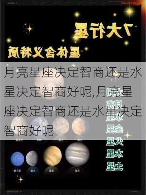 月亮星座决定智商还是水星决定智商好呢,月亮星座决定智商还是水星决定智商好呢