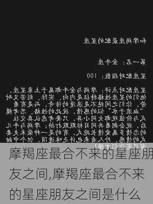 摩羯座最合不来的星座朋友之间,摩羯座最合不来的星座朋友之间是什么