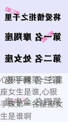 心狠手辣第一名星座女生是谁,心狠手辣第一名星座女生是谁啊