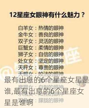 最有出息的6个星座女星是谁,最有出息的6个星座女星是谁啊