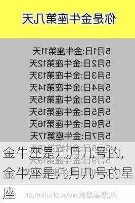 金牛座是几月几号的,金牛座是几月几号的星座