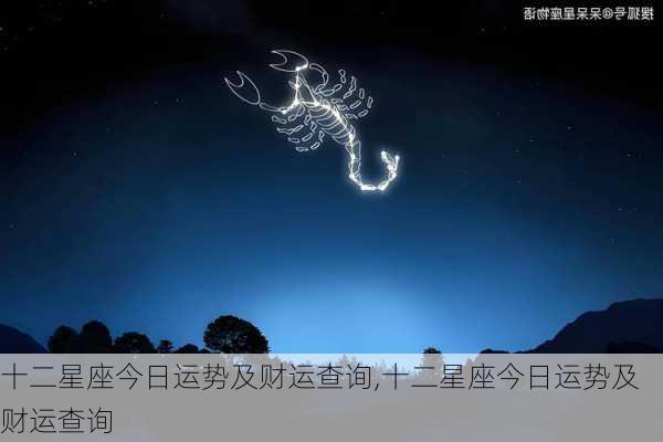 十二星座今日运势及财运查询,十二星座今日运势及财运查询