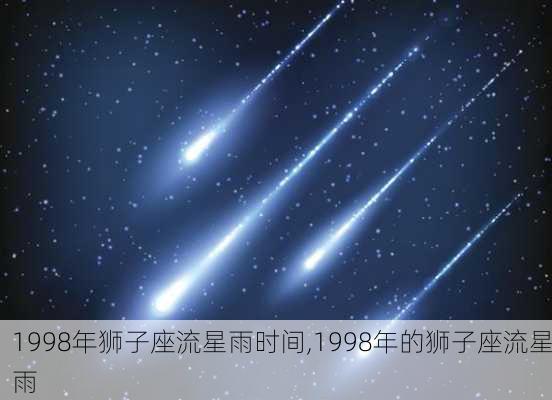 1998年狮子座流星雨时间,1998年的狮子座流星雨