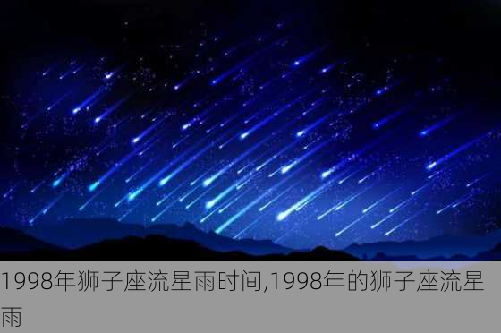 1998年狮子座流星雨时间,1998年的狮子座流星雨