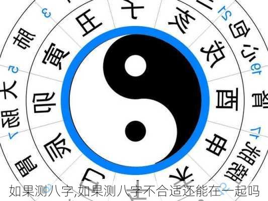 如果测八字,如果测八字不合适还能在一起吗