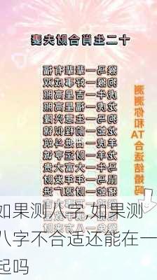 如果测八字,如果测八字不合适还能在一起吗