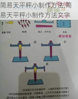 简易天平秤小制作方法,简易天平秤小制作方法文字