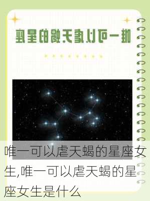 唯一可以虐天蝎的星座女生,唯一可以虐天蝎的星座女生是什么