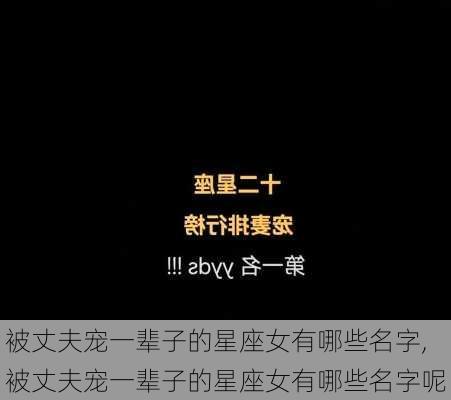 被丈夫宠一辈子的星座女有哪些名字,被丈夫宠一辈子的星座女有哪些名字呢