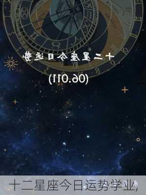 十二星座今日运势学业,