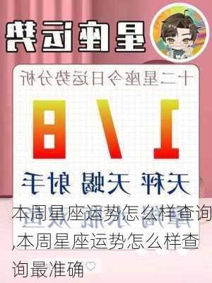 本周星座运势怎么样查询,本周星座运势怎么样查询最准确