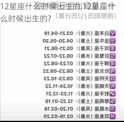 12星座什么时候出生的,12星座什么时候出生的?