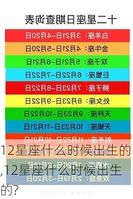 12星座什么时候出生的,12星座什么时候出生的?