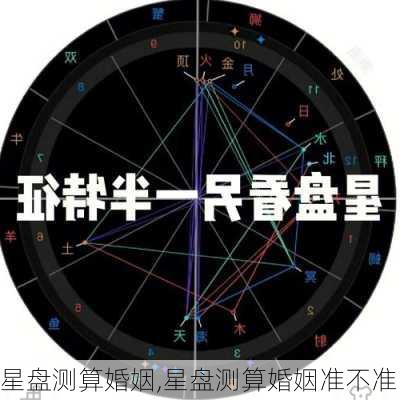 星盘测算婚姻,星盘测算婚姻准不准