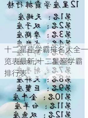 十二星座学霸排名大全一览表最新,十二星座学霸排行表