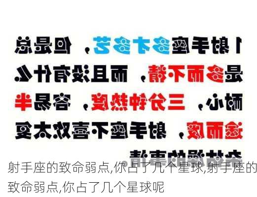 射手座的致命弱点,你占了几个星球,射手座的致命弱点,你占了几个星球呢