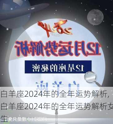 白羊座2024年的全年运势解析,白羊座2024年的全年运势解析女生