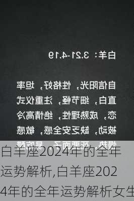 白羊座2024年的全年运势解析,白羊座2024年的全年运势解析女生