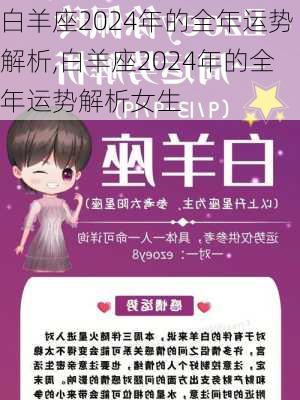 白羊座2024年的全年运势解析,白羊座2024年的全年运势解析女生