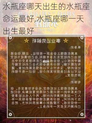 水瓶座哪天出生的水瓶座命运最好,水瓶座哪一天出生最好