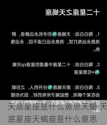 天底星座是什么意思天蝎,天底星座天蝎座是什么意思