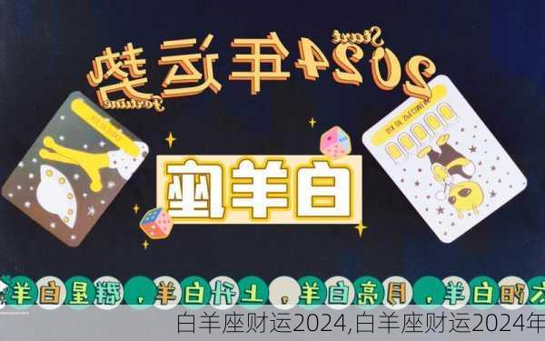 白羊座财运2024,白羊座财运2024年