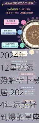 2024年12星座运势解析卜易居,2024年运势好到爆的星座