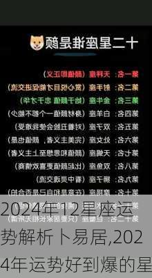 2024年12星座运势解析卜易居,2024年运势好到爆的星座