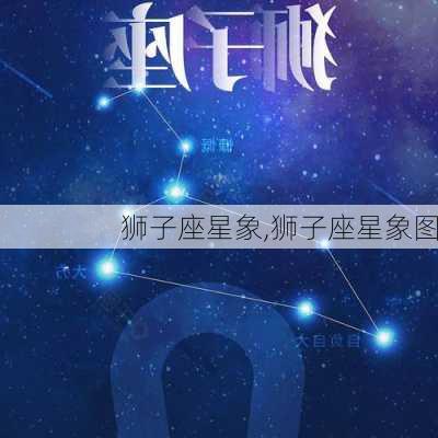 狮子座星象,狮子座星象图