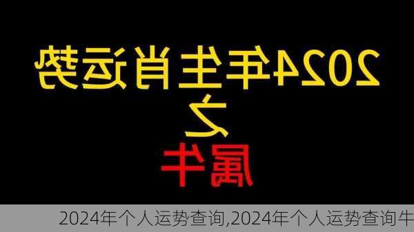 2024年个人运势查询,2024年个人运势查询牛