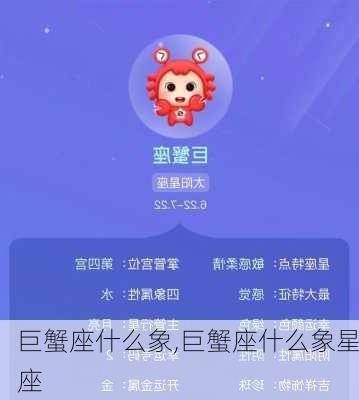 巨蟹座什么象,巨蟹座什么象星座