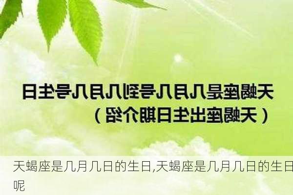 天蝎座是几月几日的生日,天蝎座是几月几日的生日呢