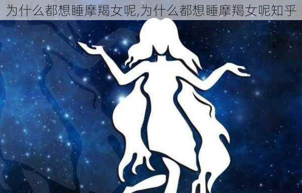 为什么都想睡摩羯女呢,为什么都想睡摩羯女呢知乎