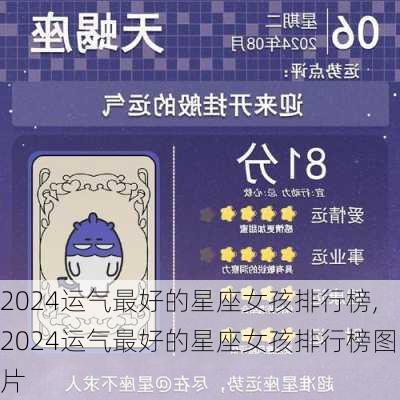 2024运气最好的星座女孩排行榜,2024运气最好的星座女孩排行榜图片