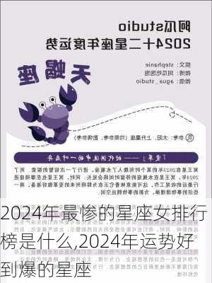 2024年最惨的星座女排行榜是什么,2024年运势好到爆的星座