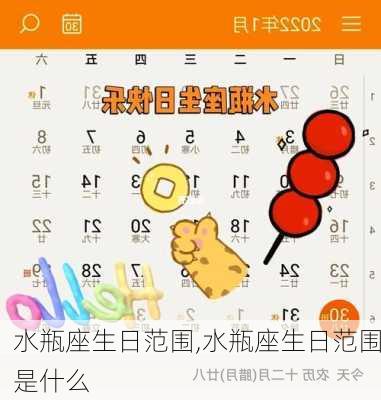 水瓶座生日范围,水瓶座生日范围是什么