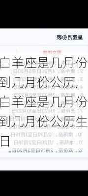 白羊座是几月份到几月份公历,白羊座是几月份到几月份公历生日