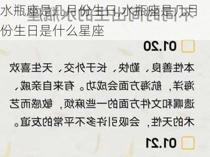 水瓶座是几月份生日,水瓶座是几月份生日是什么星座