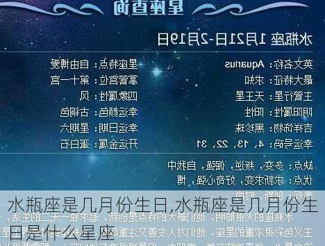 水瓶座是几月份生日,水瓶座是几月份生日是什么星座