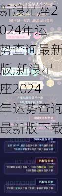 新浪星座2024年运势查询最新版,新浪星座2024年运势查询最新版下载