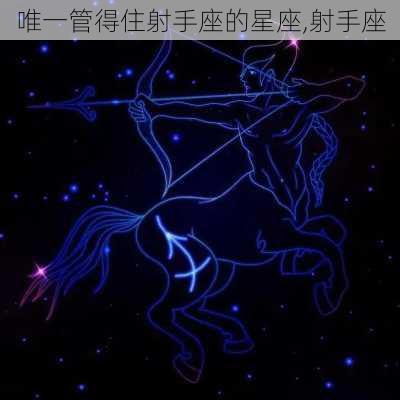 唯一管得住射手座的星座,射手座