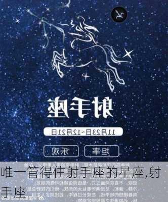 唯一管得住射手座的星座,射手座