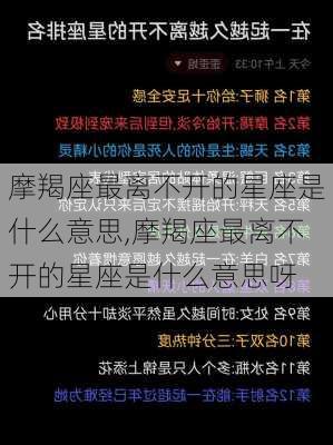 摩羯座最离不开的星座是什么意思,摩羯座最离不开的星座是什么意思呀